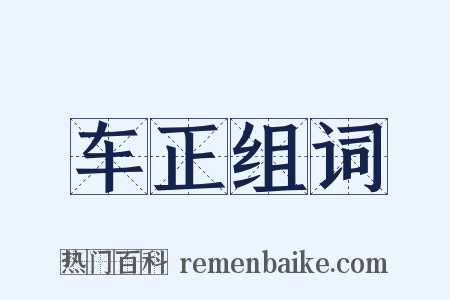 车正组词是什么意思的图片